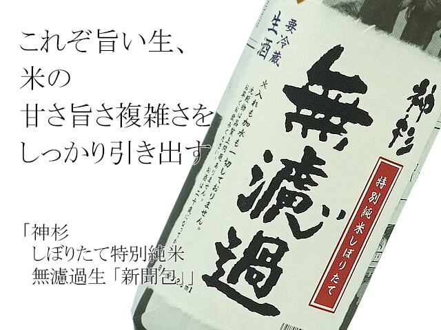 神杉　しぼりたて特別純米　無濾過生　「新聞包」（テキスト付）