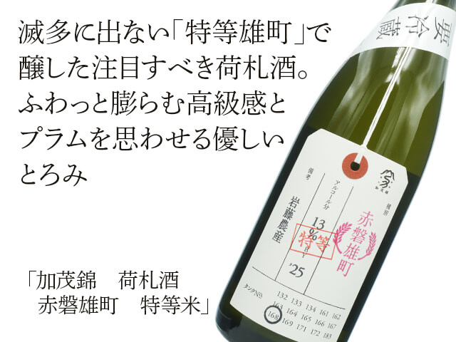 加茂錦（かもにしき）　荷札酒　赤磐雄町　特等米（テキスト付）