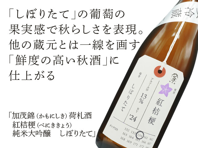 加茂錦（かもにしき） 荷札酒 紅桔梗（べにききょう） 純米大吟醸