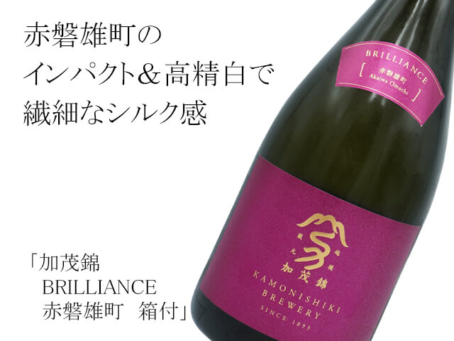 加茂錦　BRILLIANCE　赤磐雄町　箱付（テキスト付）