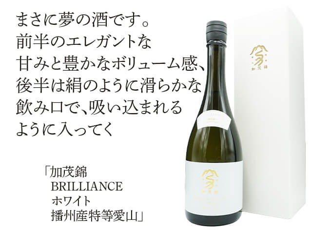 加茂錦（かもにしき） BRILLIANCE ホワイト 播州産愛山 720ml