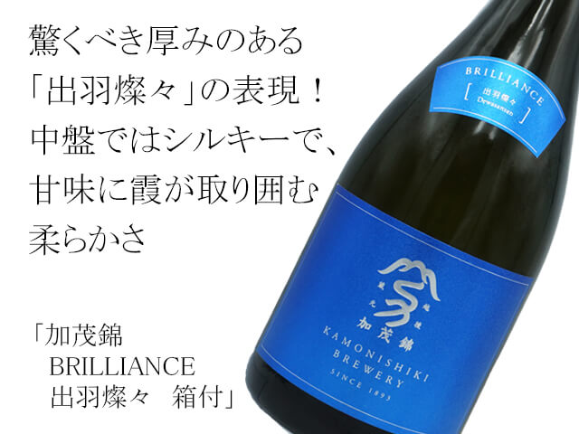 加茂錦（かもにしき）　BRILLIANCE　出羽燦々　箱入 （テキスト付）