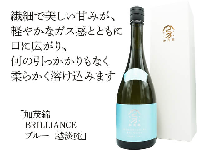 加茂錦（かもにしき）　BRILLIANCE　越淡麗（テキスト付）