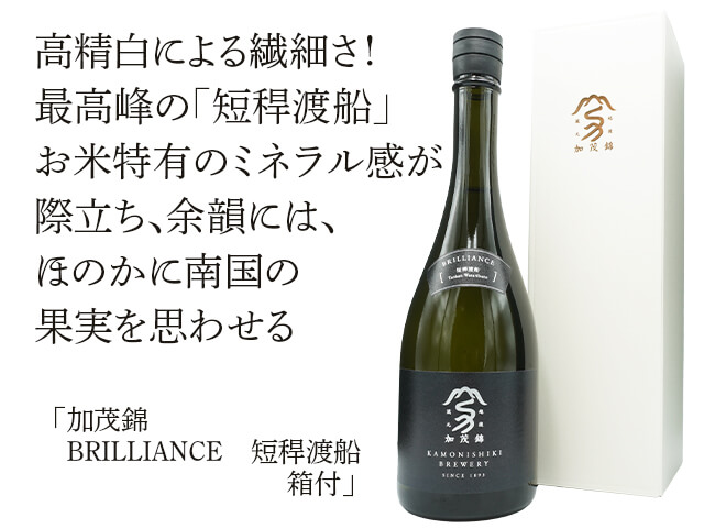 加茂錦（かもにしき） BRILLIANCE 短稈渡舟 箱付 720ml