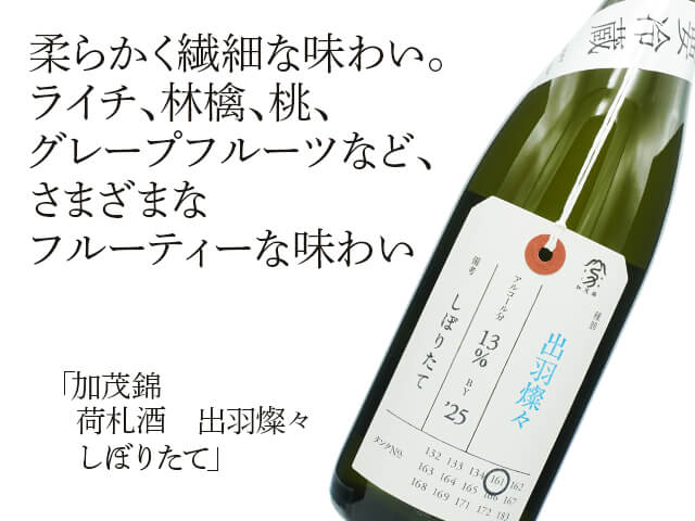 加茂錦（かもにしき） 荷札酒 出羽燦々 しぼりたて 1800ml