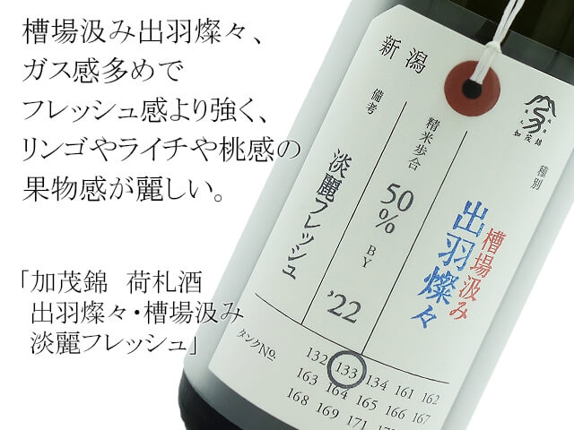 加茂錦 荷札酒 出羽燦々・槽場汲み 淡麗フレッシュ 1800ml