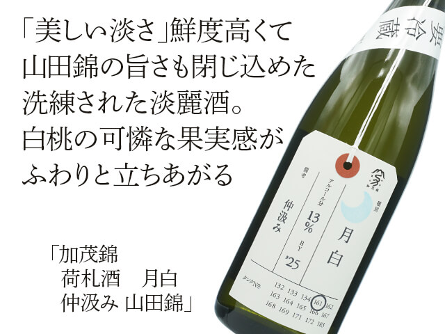 加茂錦（かもにしき）　荷札酒　月白　仲汲み　山田錦（テキスト付）