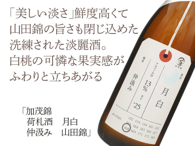 加茂錦（かもにしき） 荷札酒 月白 仲汲み 山田錦 1800ml