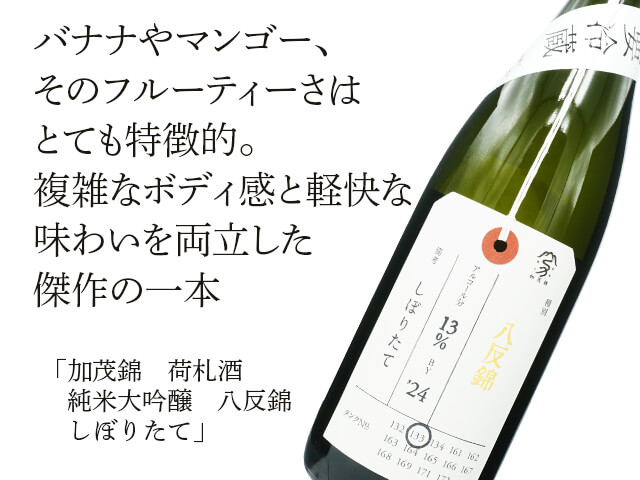 加茂錦（かもにしき） 荷札酒 純米大吟醸 八反錦 しぼりたて 720ml