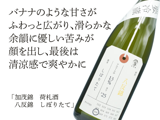 加茂錦（かもにしき） 荷札酒 八反錦 しぼりたて生酒 1800ml
