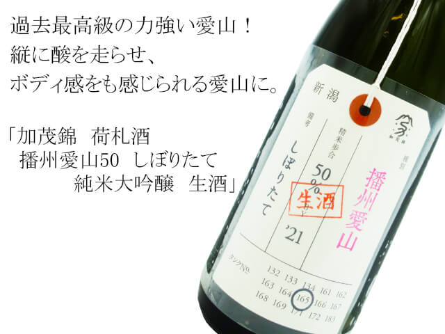 加茂錦　荷札酒　播州愛山50　純米大吟醸しぼりたて　生酒