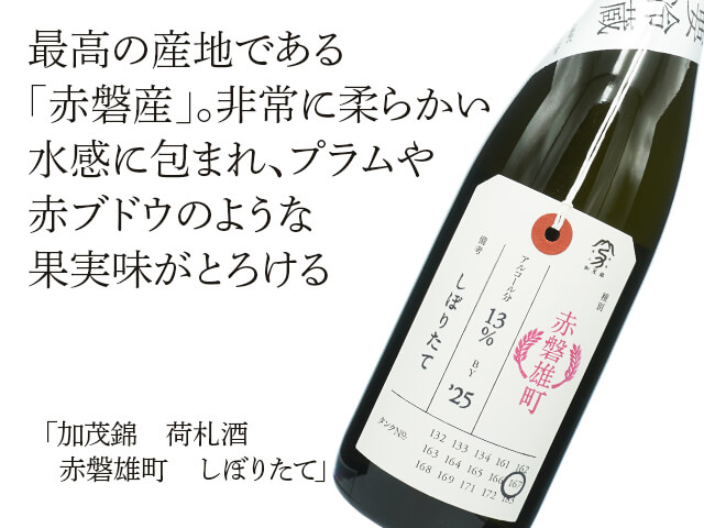 加茂錦（かもにしき） 荷札酒 赤磐雄町 しぼりたて 1800ml
