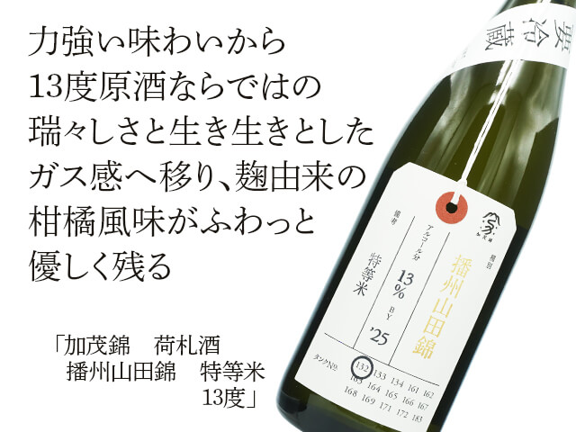 加茂錦（かもにしき）　荷札酒　播州山田錦　特等米　13度（テキスト付）