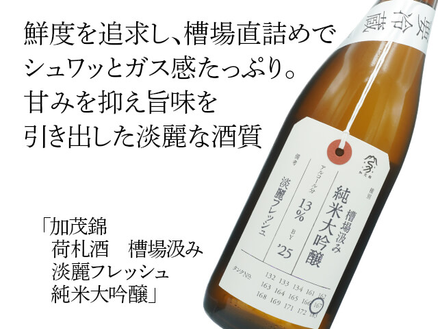 加茂錦（かもにしき）　荷札酒　槽場汲み　淡麗フレッシュ　純米大吟醸（テキスト付）