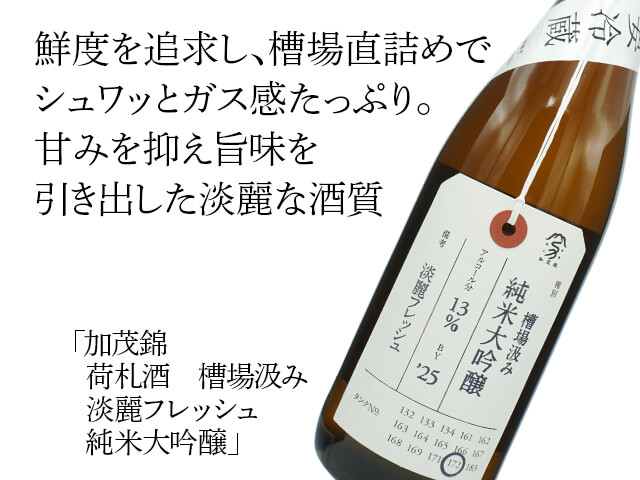 加茂錦（かもにしき） 荷札酒 槽場汲み 淡麗フレッシュ 純米大吟醸 1800ml