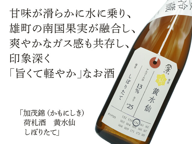 加茂錦（かもにしき）　荷札酒　黄水仙　しぼりたて（テキスト付）