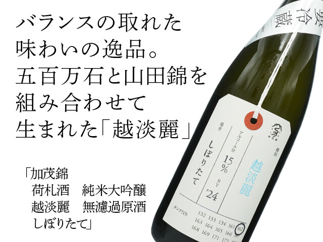 加茂錦（かもにしき）　荷札酒　純米大吟醸　越淡麗　無濾過原酒　しぼりたて（テキスト付）