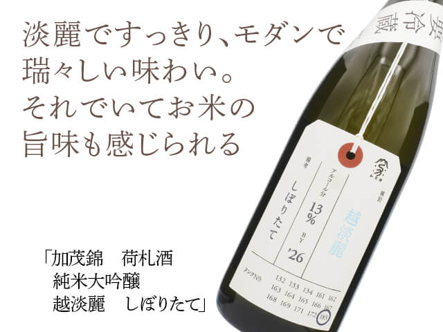 加茂錦（かもにしき） 荷札酒 越淡麗 しぼりたて 720ml