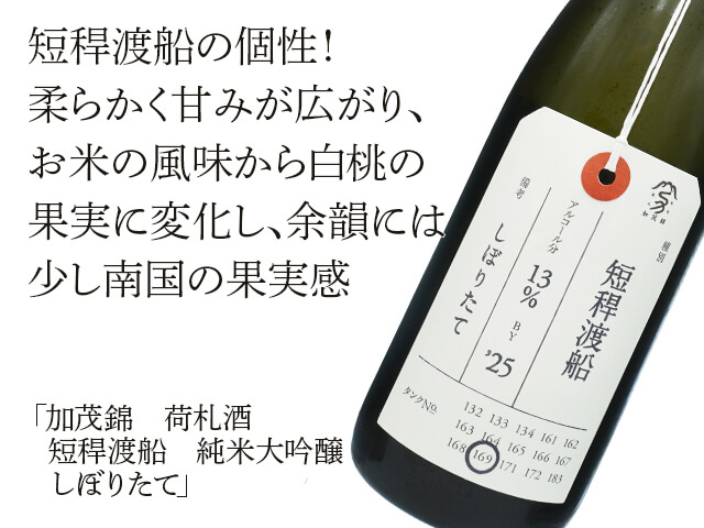 加茂錦（かもにしき）　荷札酒　短稈渡船（たんかんわたりぶね）　純米大吟醸　しぼりたて（テキスト付）