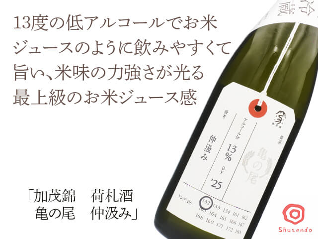 加茂錦（かもにしき）　荷札酒　亀の尾　仲汲み　720ml（テキスト付）