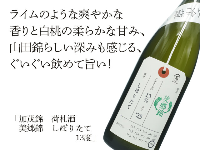加茂錦（かもにしき） 美郷錦 しぼりたて 13度 720ml