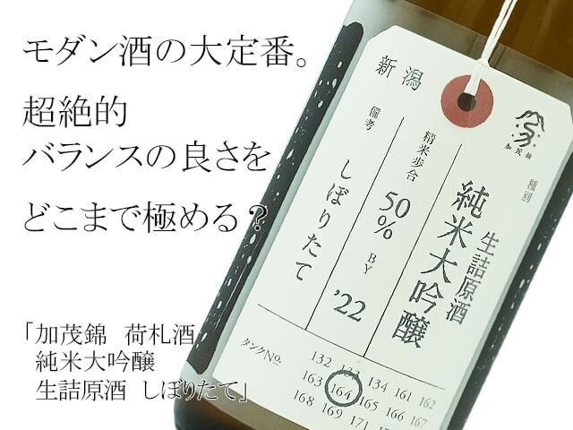 加茂錦　荷札酒　純米大吟醸　生詰原酒　しぼりたて（テキスト付）