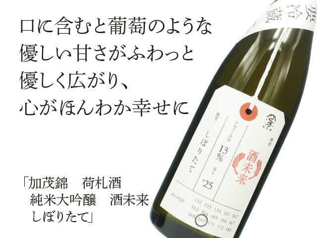加茂錦（かもにしき）　荷札酒　純米大吟醸　酒未来　しぼりたて（テキスト付）