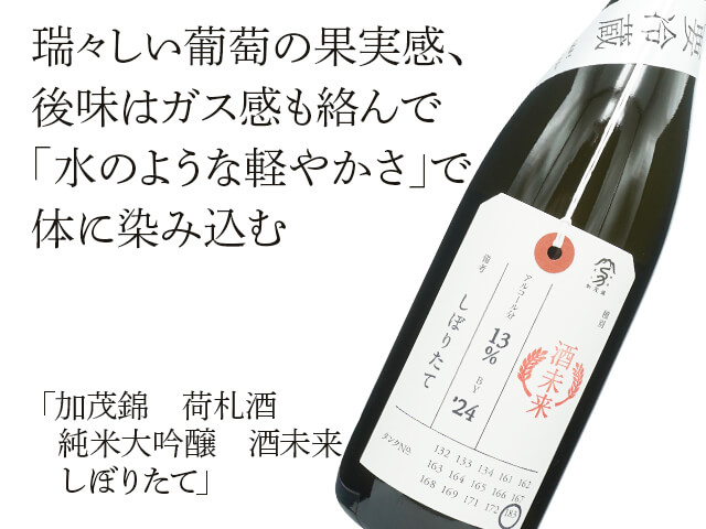 加茂錦（かもにしき）　荷札酒　純米大吟醸　酒未来　しぼりたて（テキスト付）