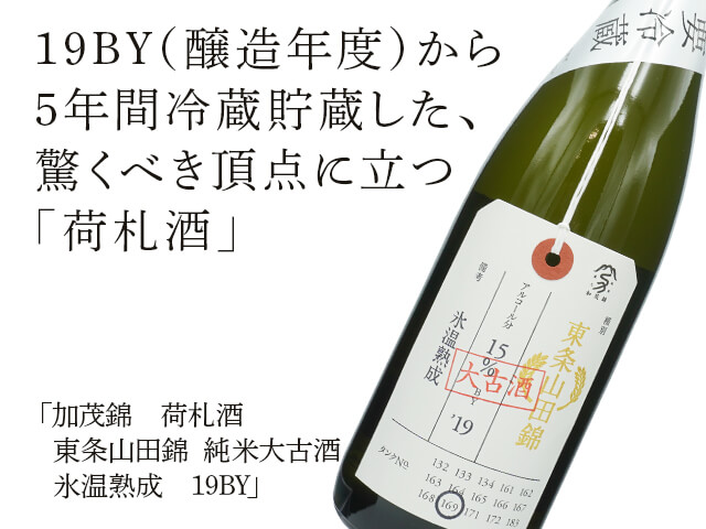 加茂錦（かもにしき） 荷札酒 東条山田錦 純米大古酒 氷温熟成