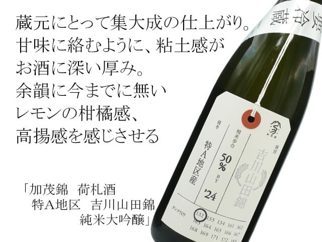加茂錦（かもにしき）荷札酒 特A地区 吉川山田錦 純米大吟醸 1800ml