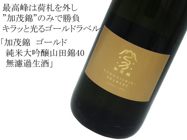 加茂錦　ゴールド　純米大吟醸山田錦40　無濾過生酒