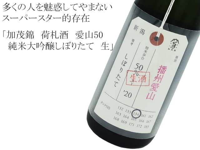 加茂錦 荷札酒 愛山50 純米大吟醸 無濾過生