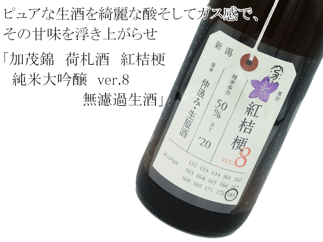加茂錦 荷札酒 紅桔梗(べにききょう)純米大吟醸 ver.7 しぼりたて無濾過生酒