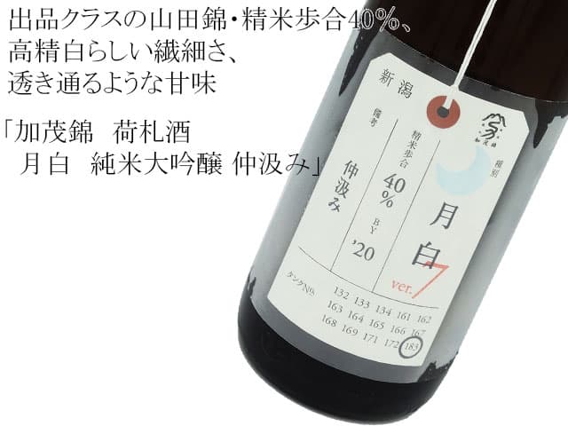 加茂錦 荷札酒 月白(げっぱく) 純米大吟醸 無濾過・仲汲み 精米歩合40% しぼりたて