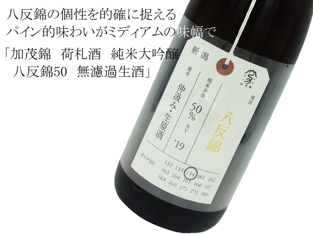 加茂錦 荷札酒 純米大吟醸 八反錦50 無濾過生酒