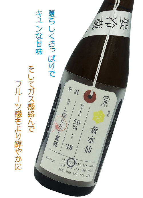 加茂錦 荷札酒 黄水仙(きすいせん)純米大吟醸 しぼりたて生新酒 13度