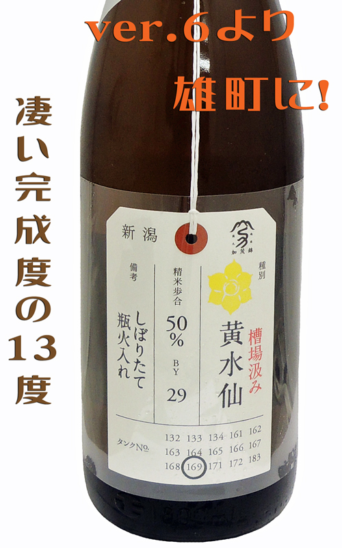 加茂錦 荷札酒 黄水仙(きすいせん)純米大吟醸生酒ver.6 雄町 13度