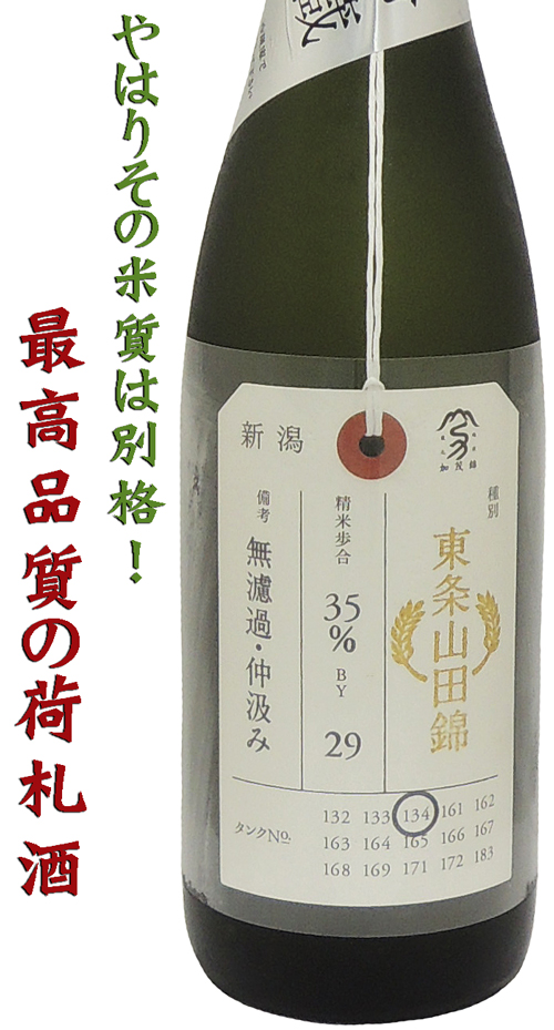 加茂錦 荷札酒 東条山田錦35 純米大吟醸 瓶火入れ