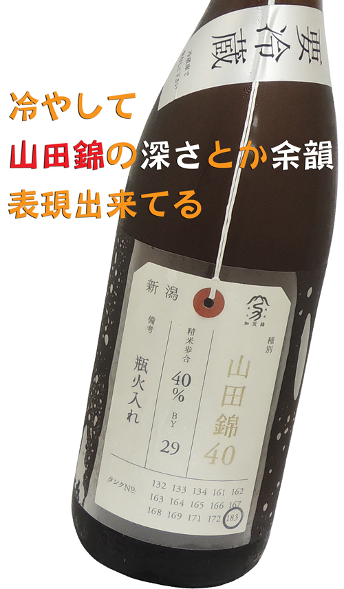 加茂錦 荷札酒 純米大吟醸山田錦40