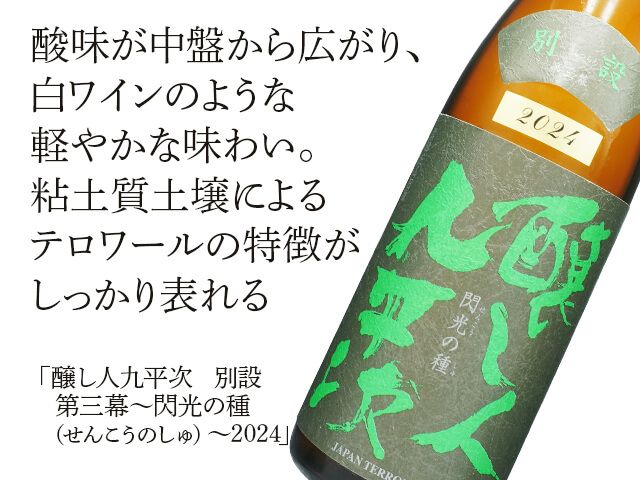 定価セット 而今 醸し人九平次 光栄菊 風の森 あべ 仙禽 醸し人九平次 別設 ～第三幕 閃光の種～（せんこうのしゅ