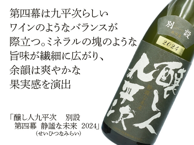 醸し人九平次（かもしびとくへいじ）　別設（べつしつらえ）　第四幕～静謐な未来（せいひつなみらい）～（テキスト付）