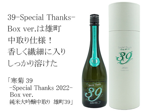 寒菊（かんきく） 39-Special Thanks 2022- Box ver. 純米大吟醸中取り