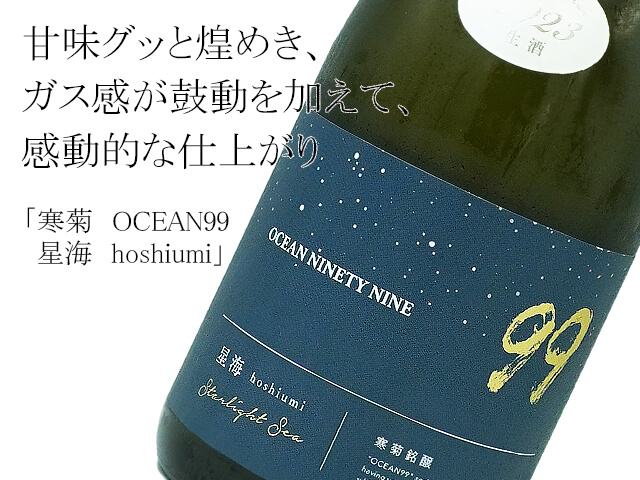 寒菊　OCEAN99  彗星50　星海　hoshiumi   生原酒（テキスト付）