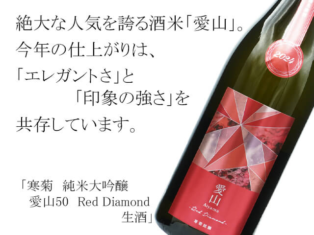 寒菊（かんきく） 純米大吟醸　愛山50　Red Diamond 生酒（テキスト付）