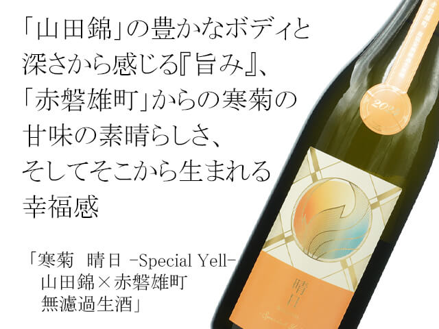 寒菊（かんきく） 晴日 -Special Yell- 山田錦×赤磐雄町　無濾過生酒（テキスト付）