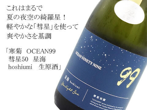 寒菊　OCEAN99  彗星50　星海　hoshiumi   生原酒（テキスト付）