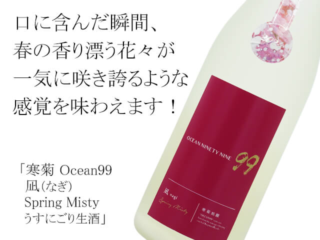 yukikax 寒風摩擦 寒菊(かんきく) Ocean99 凪(なぎ) Spring Misty うすにごり生酒 720ml