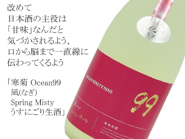 寒菊 Ocean99 凪(なぎ) Spring Misty うすにごり生酒（テキスト付）