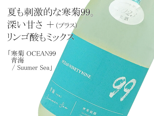 寒菊 OCEAN99　青海 / Suumer Sea　無濾過生原酒（テキスト付）