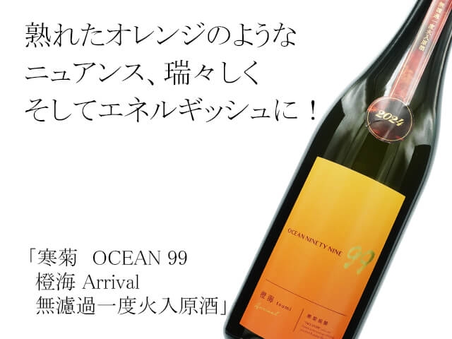 寒菊（かんきく） OCEAN 99 橙海 / とうみ Arrival 無濾過一度火